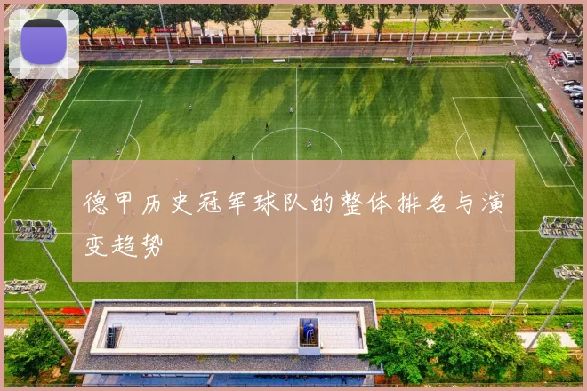 德甲历史冠军球队的整体排名与演变趋势