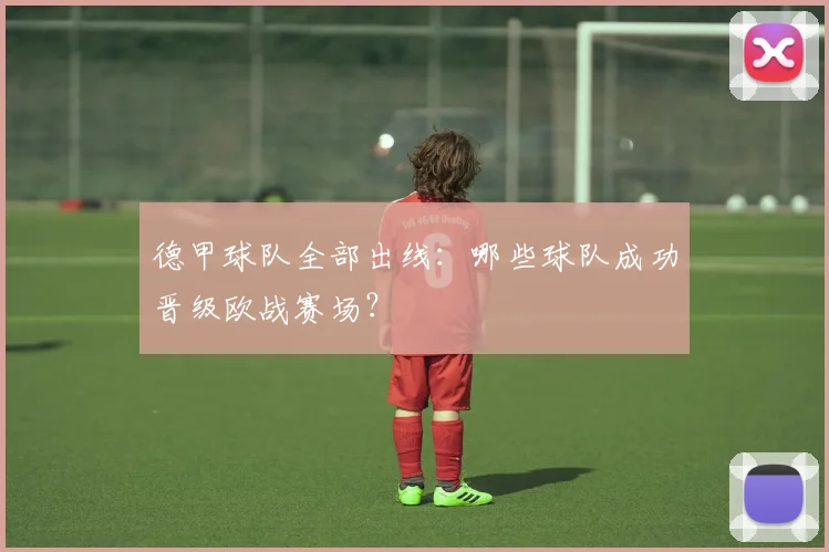 德甲球队全部出线：哪些球队成功晋级欧战赛场？