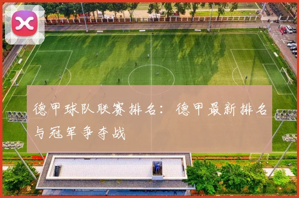 德甲球队联赛排名：德甲最新排名与冠军争夺战