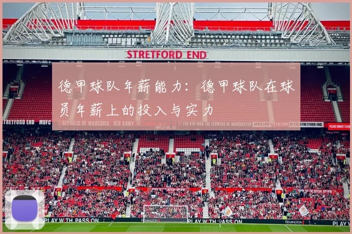 德甲球队年薪能力：德甲球队在球员年薪上的投入与实力