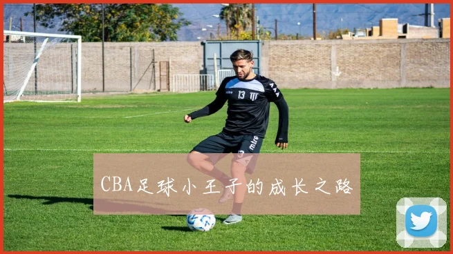 CBA足球小王子的成长之路