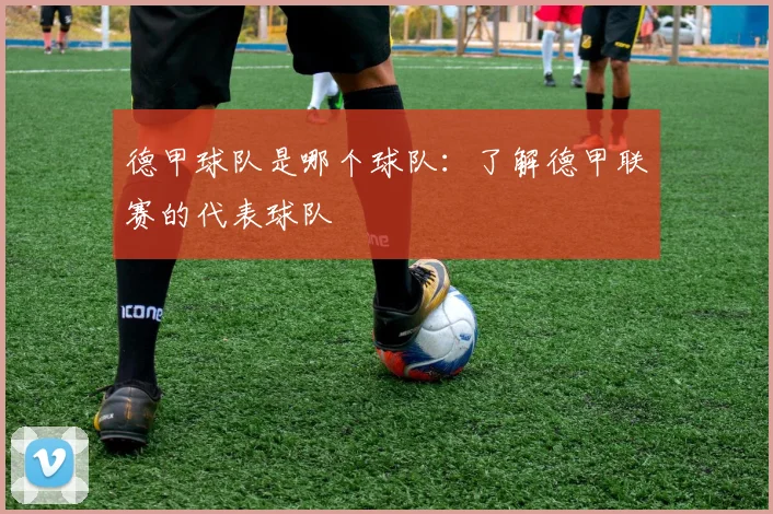 德甲球队是哪个球队：了解德甲联赛的代表球队