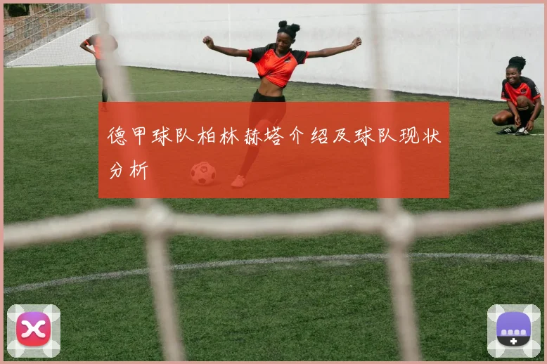 德甲球队柏林赫塔介绍及球队现状分析