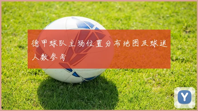 德甲球队主场位置分布地图及球迷人数参考