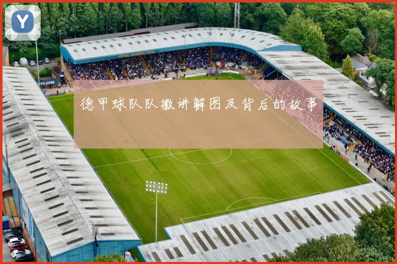 德甲球队队徽讲解图及背后的故事