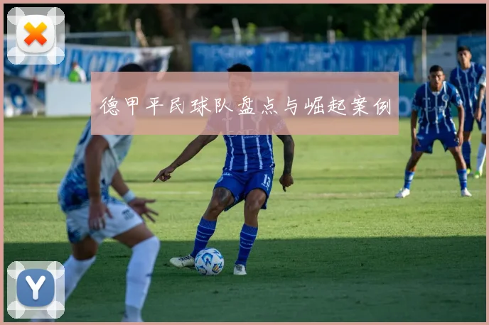 德甲平民球队盘点与崛起案例