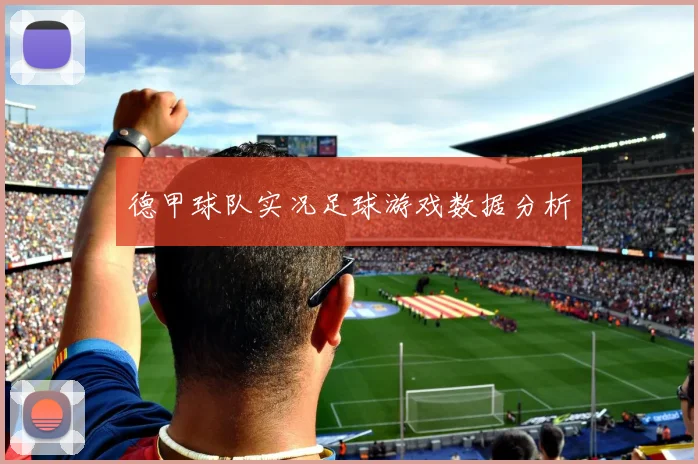 德甲球队实况足球游戏数据分析