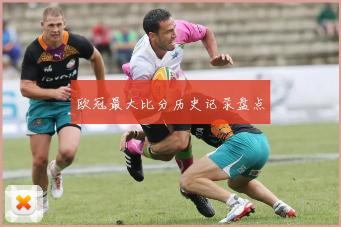 欧冠最大比分历史记录盘点