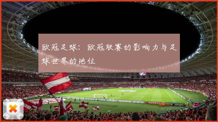 欧冠足球：欧冠联赛的影响力与足球世界的地位