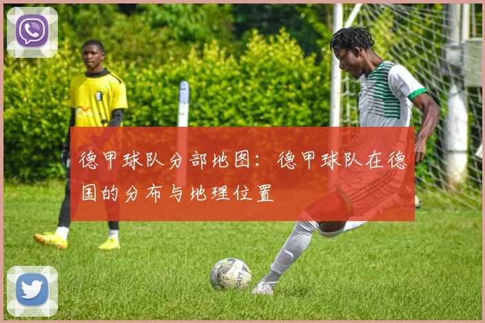 德甲球队分部地图：德甲球队在德国的分布与地理位置