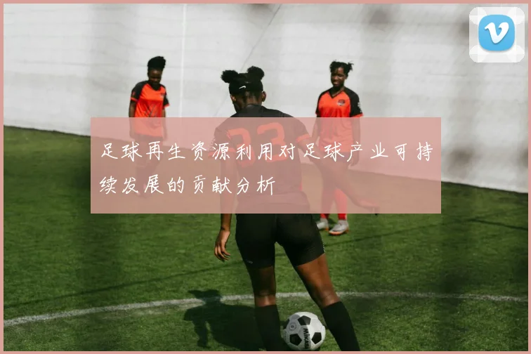 足球再生资源利用对足球产业可持续发展的贡献分析