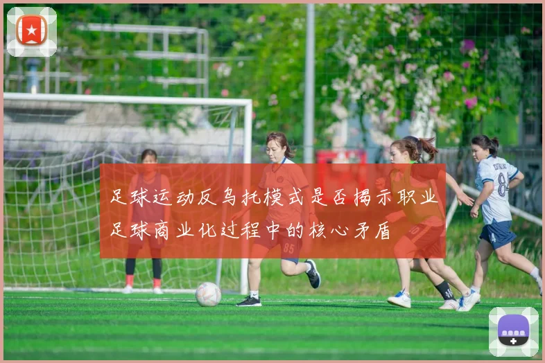足球运动反乌托模式是否揭示职业足球商业化过程中的核心矛盾