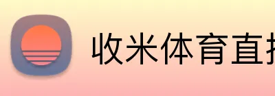 收米体育直播 Logo